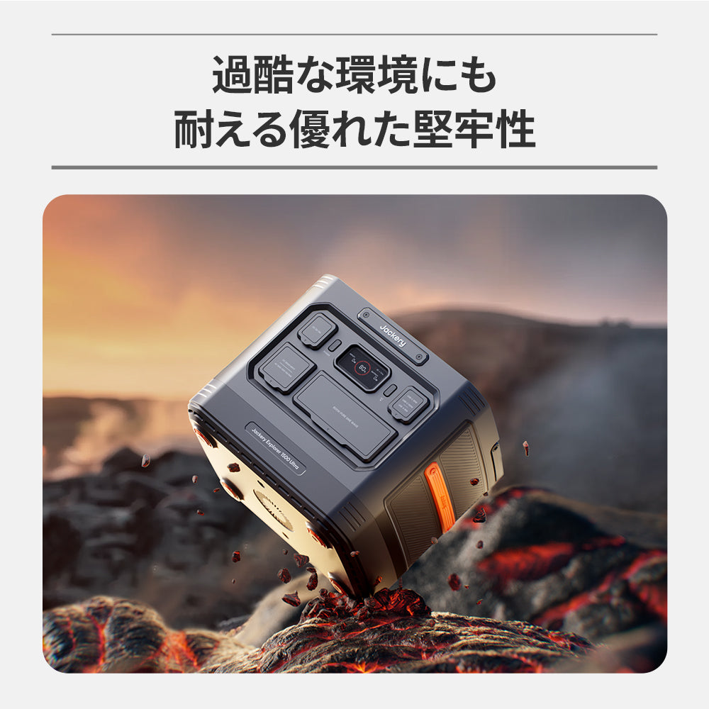 Jackery ポータブル電源 1500 Ultra｜IP65レベルの防水・防塵対応