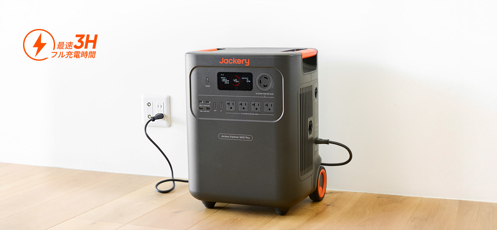 選べる充電方法、最速3時間の高速充電