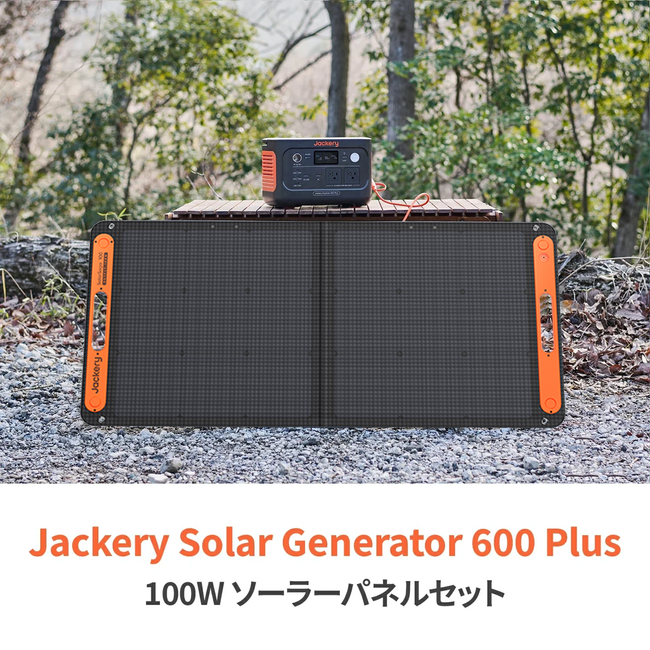 Jackery 600 Plus ポータブル電源　パネルSolarSAGA100 Jackery Solar Generator 600 Plus ポータブル電源 セット｜コンパクト
