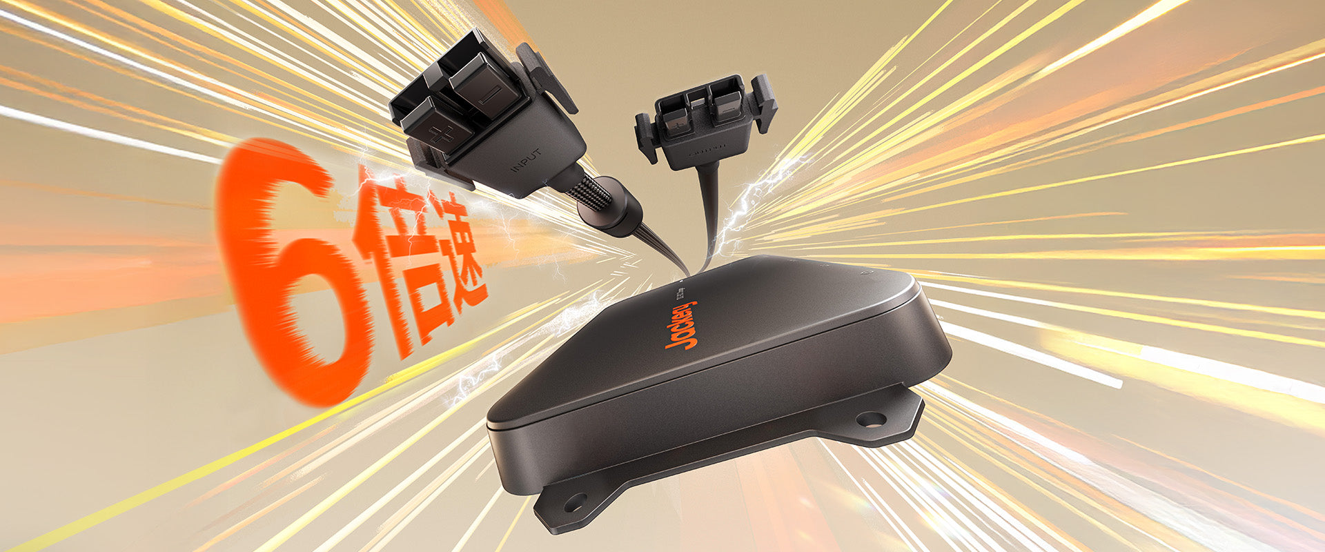 最大600W出力で6倍速充電