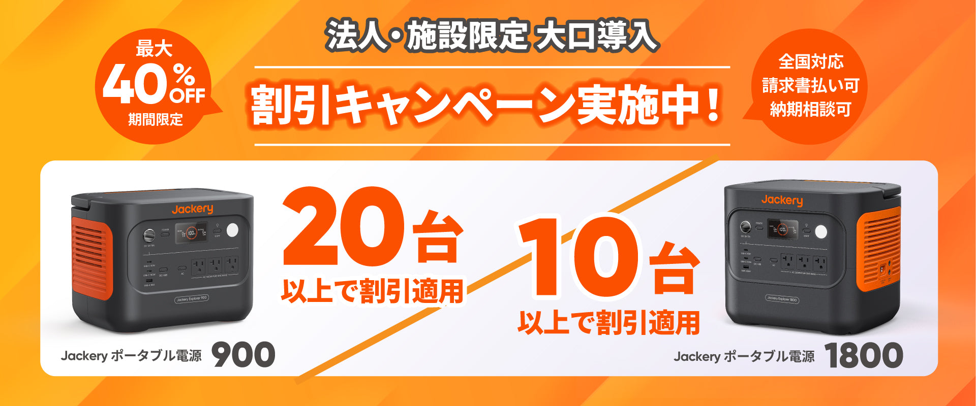 法人・自治体専用ページ – Jackery Japan