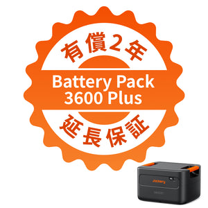 Jackery Battery Pack 3600 Plus  有償2年延長保証