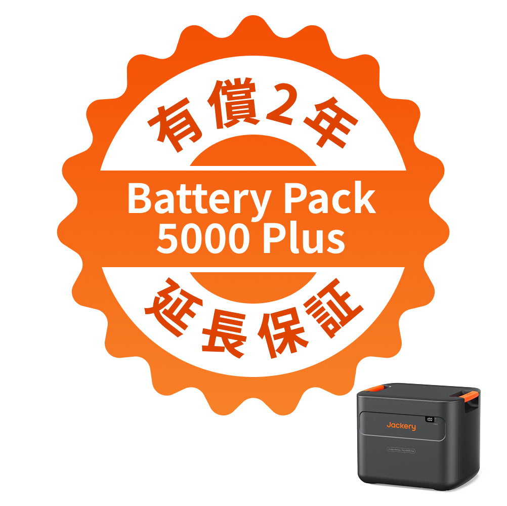 Jackery Battery Pack 5000 Plus 有償2年延長保証 | 正規販売チャネル