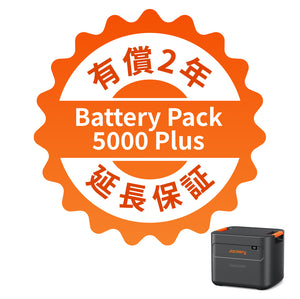 Jackery Battery Pack 5000 Plus  有償2年延長保証