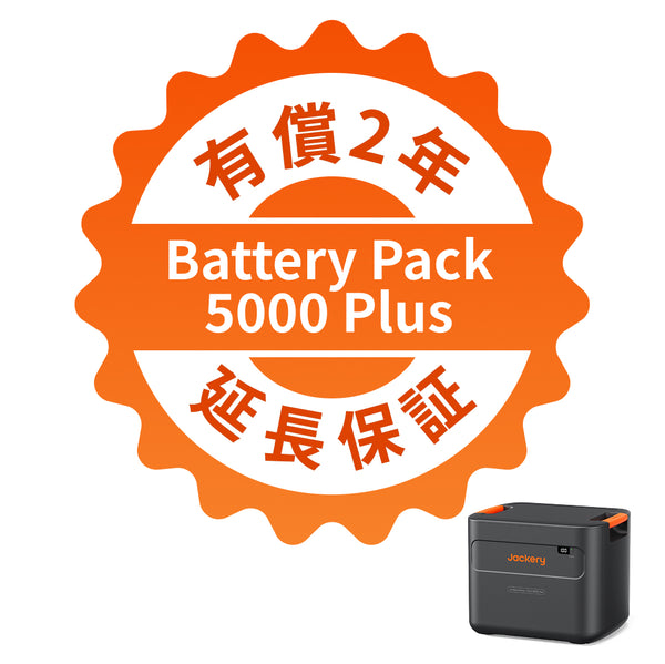 Jackery Battery Pack 5000 Plus 有償2年延長保証 | 正規販売チャネル