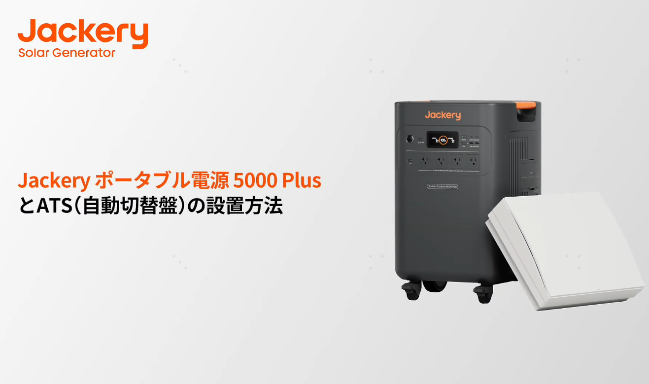 Jackery Solar Generator 5000 Plus+分電盤 セット | 5040Wh超大容量 Jackery Solar Generator 5000 Plus+分電盤 セット | 5040Wh超大容量