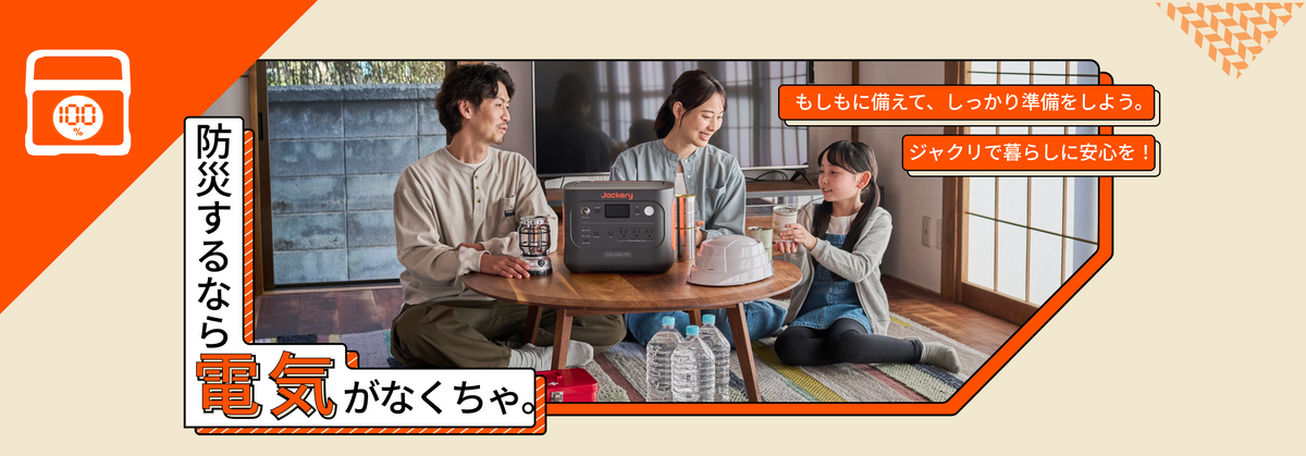 ジャクリで暮らしに安心を