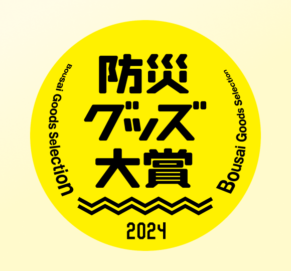 防災グッズ大賞を受賞