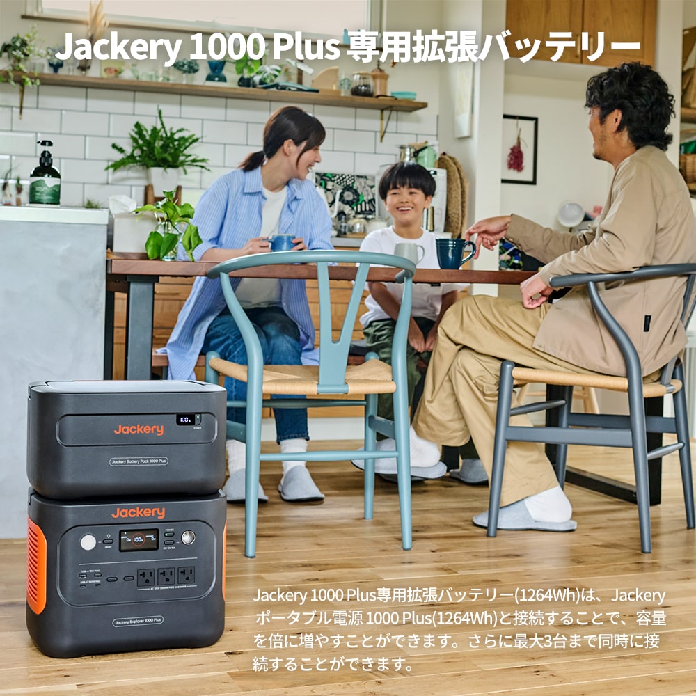 Jackery Battery Pack 1000 Plus | 1264Wh容量拡張 | ポータブル電源