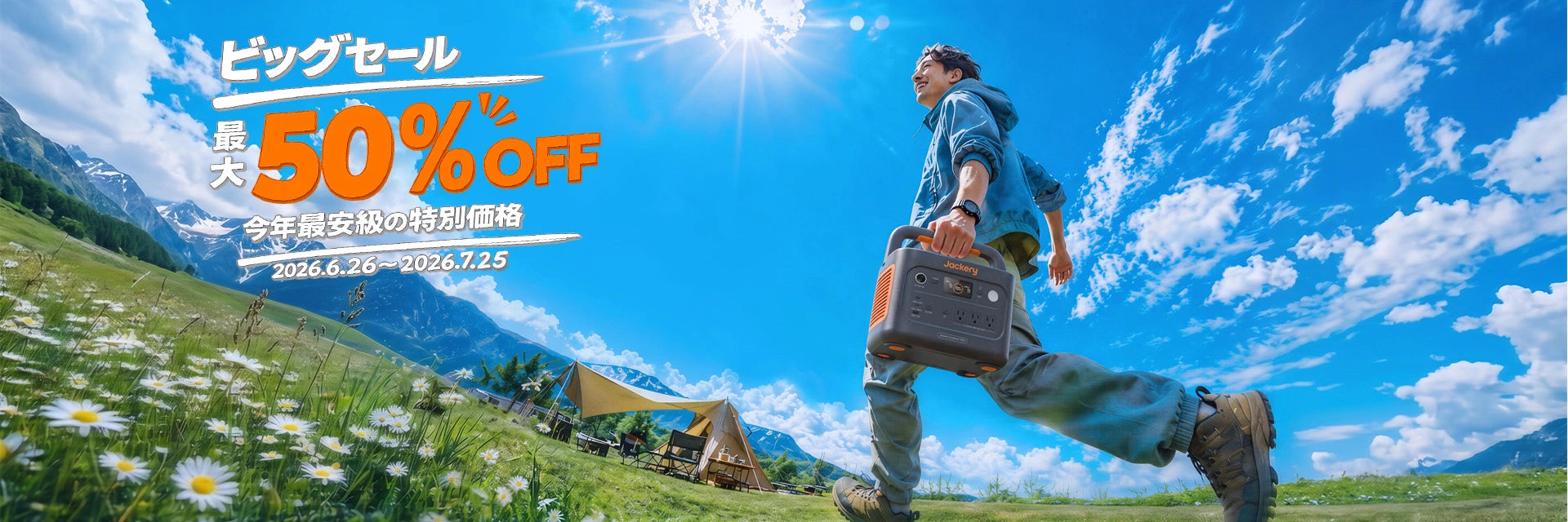 Jackery ビッグセール 最大50% 今年最安級の特別価格
