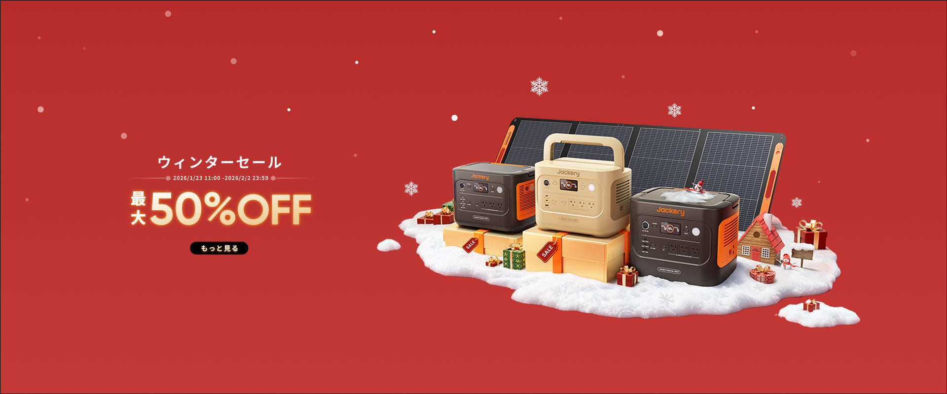 最大50%OFFウィンターセール
