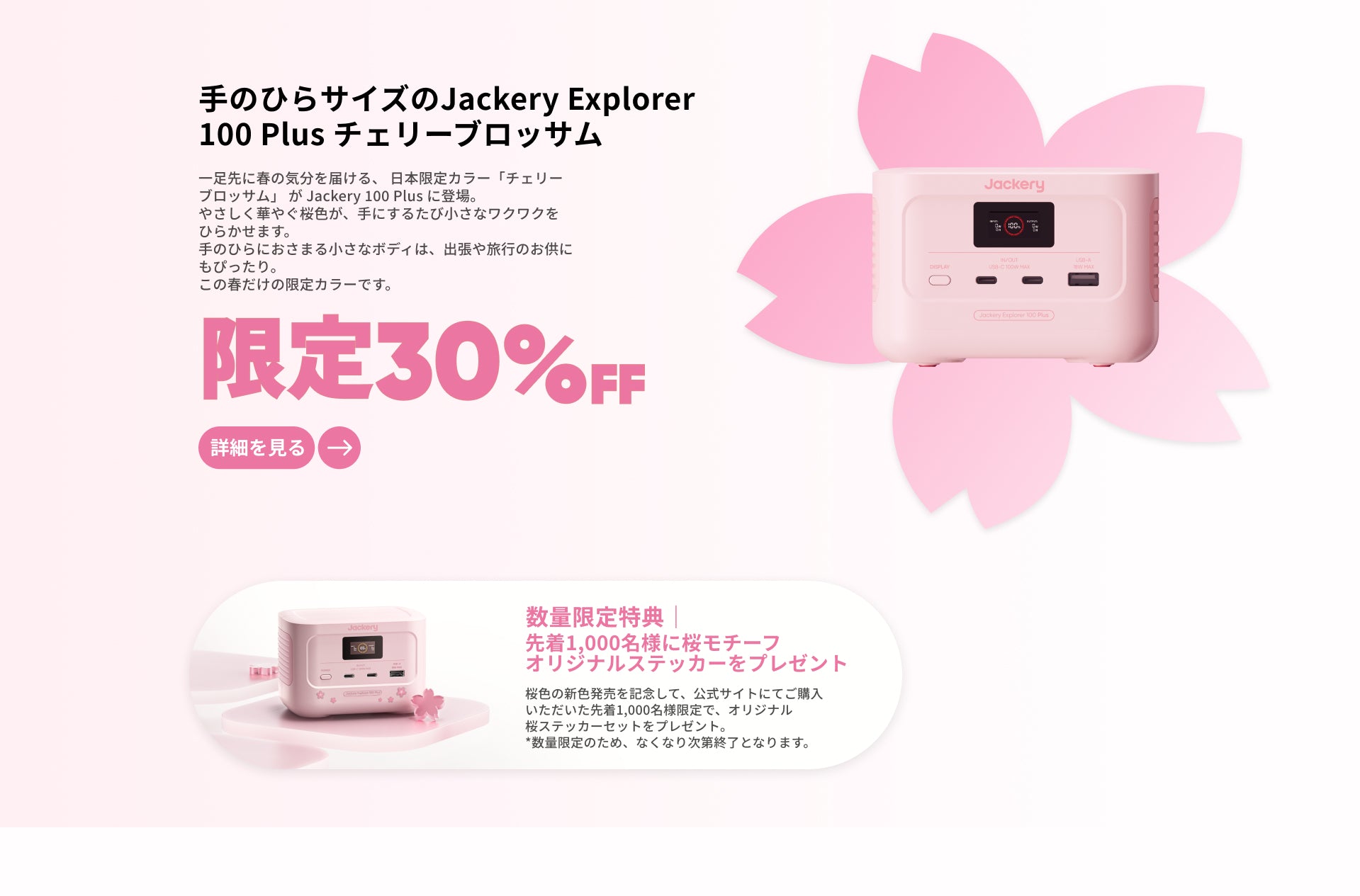 Jackery Explorer 100 Plus チェリーブロッサム｜春限定モデル