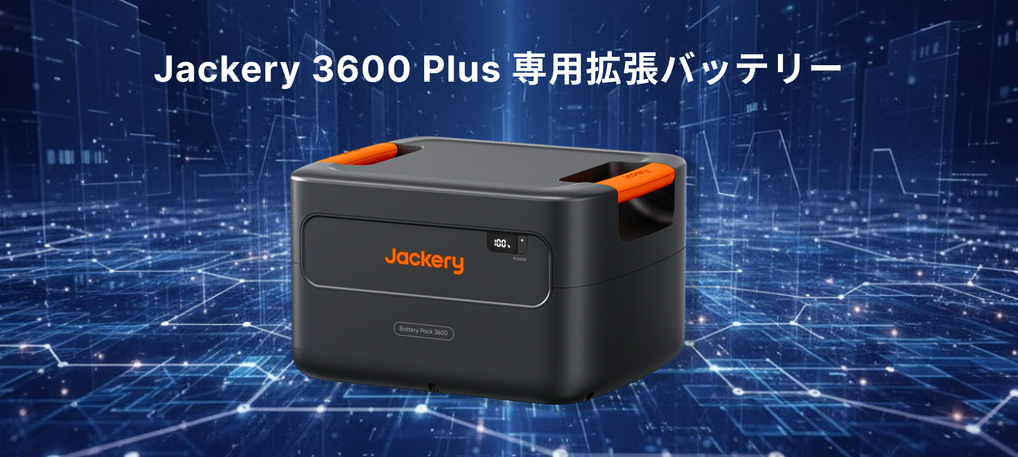 Jackery 3600 Plus 専用拡張バッテリー