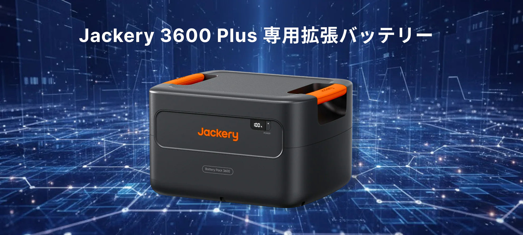 5台連結で3600 Plusを極大拡張