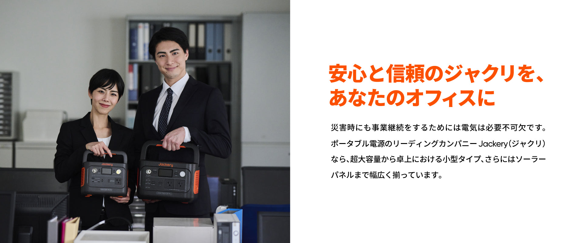 法人・自治体専用ページ – Jackery Japan
