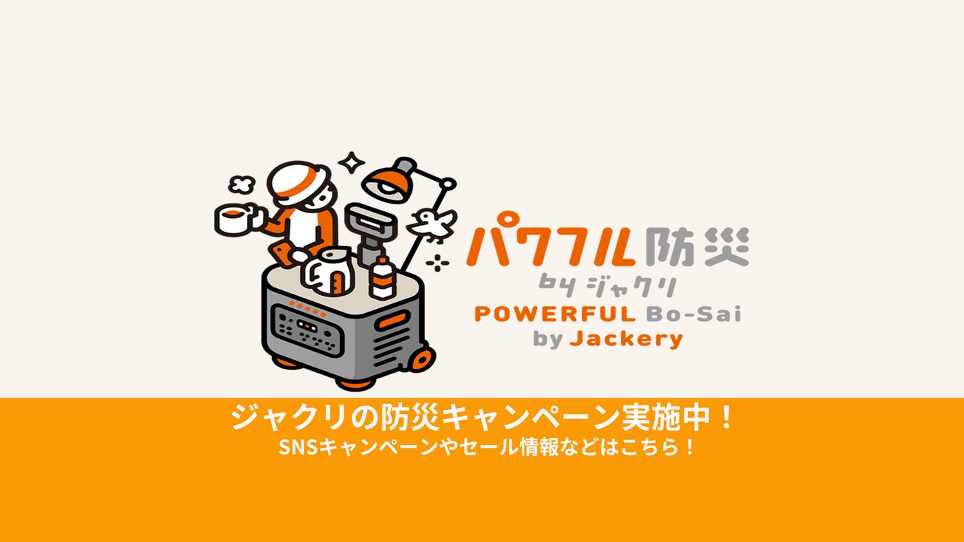 Jackery(ジャクリ）公式サイト｜ポータブル電源 – Jackery Japan