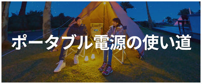 Jackeryポータブル電源の使い道