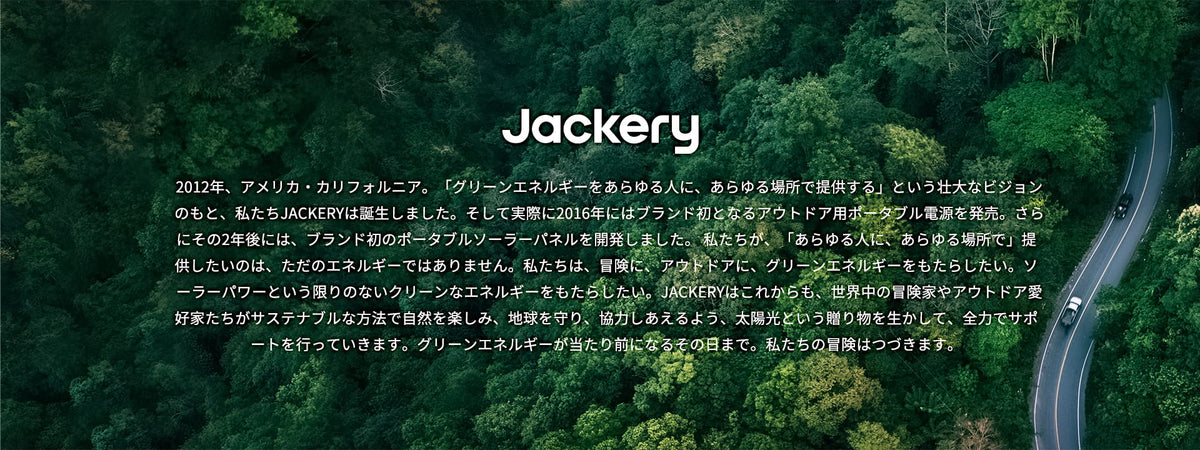 jackeryについて