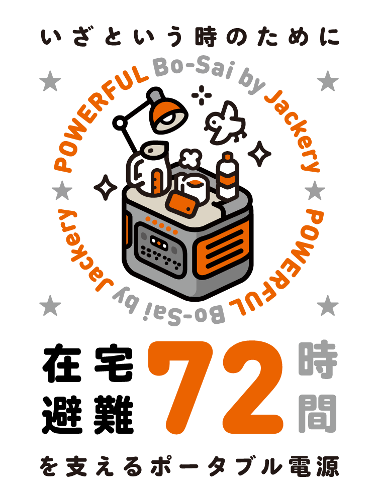 72時間の在宅避難を支えるポータブル電源 防災特設サイト – Jackery Japan