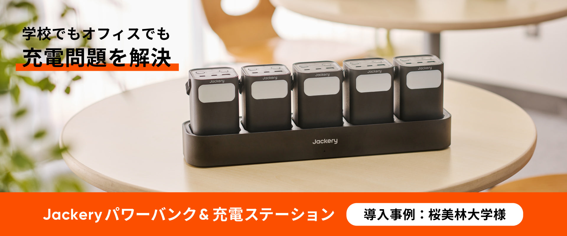 法人・自治体専用ページ – Jackery Japan