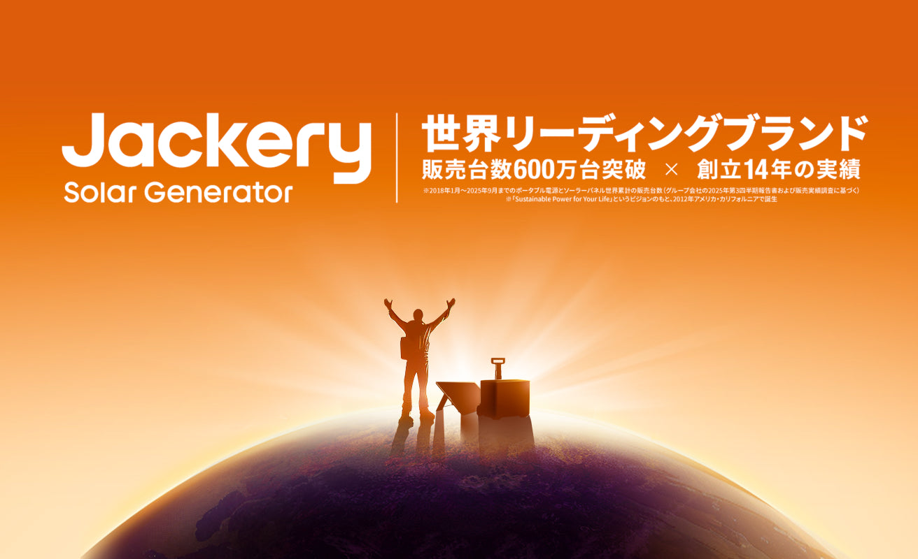 ポータブル電源・ソーラーパネルの世界的リーディングカンパニー