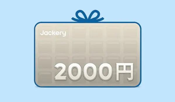Jackery 2000円ギフトカード 6/16~6/25 数量限定販売中！なくなり次第終了