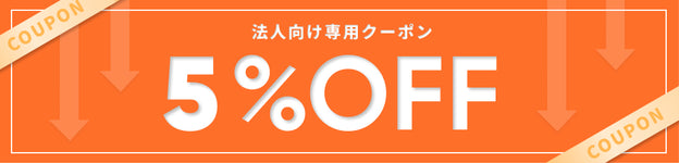 法人向け専用クーポン 5%OFF
