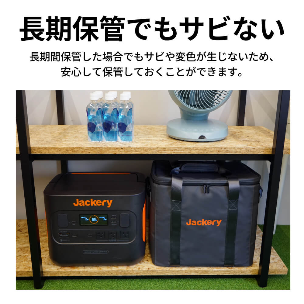 Jackery ポータブル電源 収納バッグ P20は、長期保管でもサビない