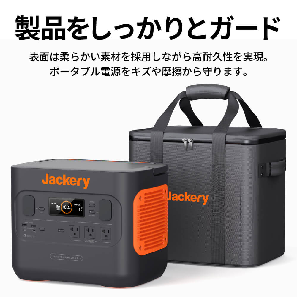 Jackery ポータブル電源 収納バッグ P20は、製品をしっかりとガード