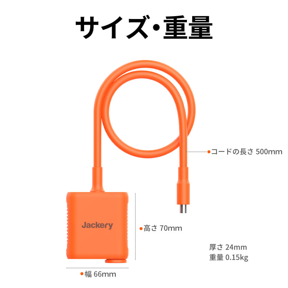 Jackery SolarSaga アダプターのサイズと重量