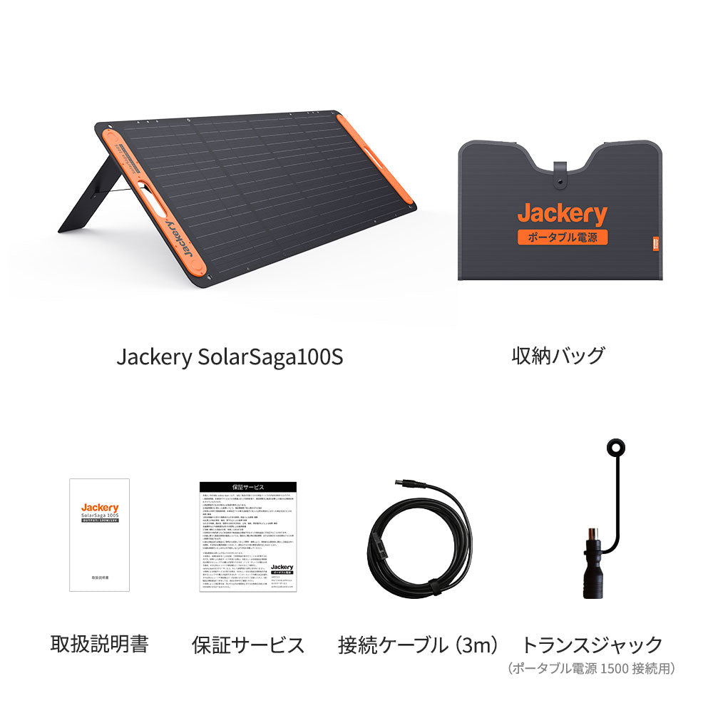Jackery SolarSaga 100S本体とその付属物