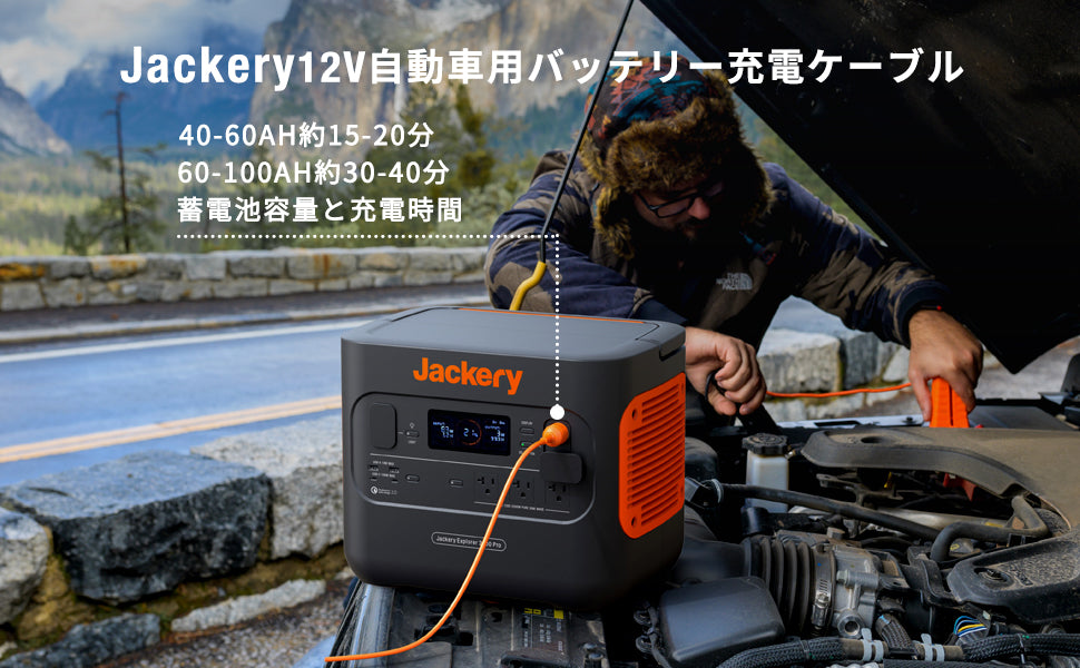Jackery 12V 自動車用バッテリー充電ケーブルでポータブル電源を車に充電する時間