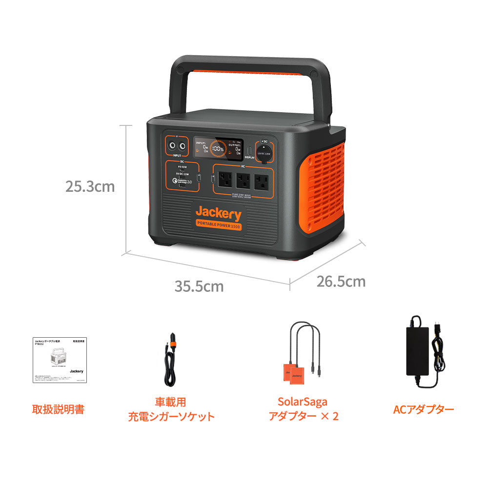 Jackery ポータブル電源1500｜大容量・高出力・選べる3つの充電方法