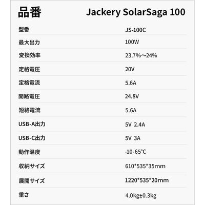 Jackery SolarSaga 100W ソーラーパネルのスペック