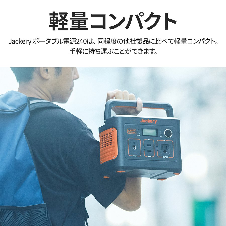 Jackery ポータブル電源 240｜容量240Wh・軽量コンパクト・高品質