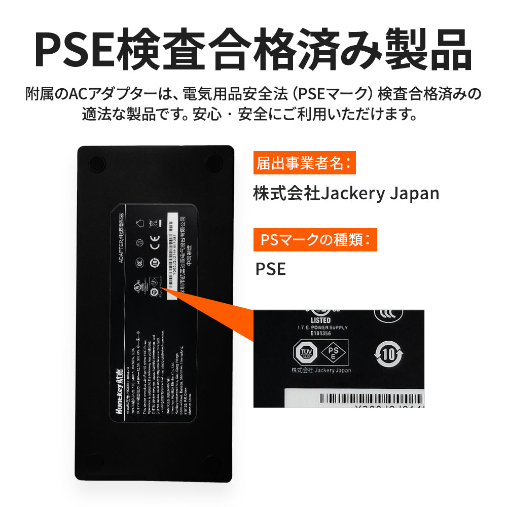 Jackery Solar Generator 1500 付属のACアダプターは、PSE検査合格済み