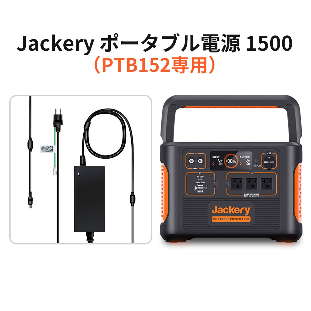 Jackery ACアダプター 300W（Jackery ポータブル電源1500「PTB152」専用）