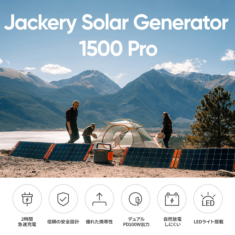 Jackery Solar Generator 1500 Pro ポータブル電源 ソーラーパネル ...