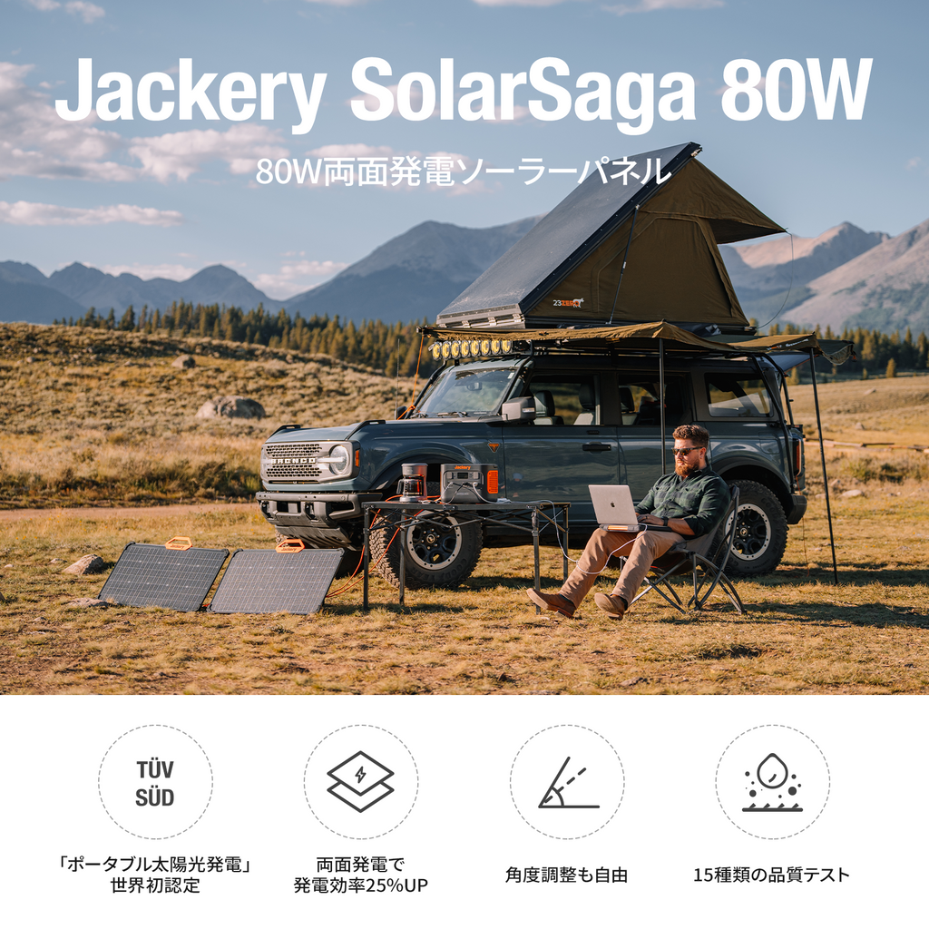 Jackery SolarSaga 80Wソーラーパネル|両面発電・世界初認定の Jackery SolarSaga 80Wソーラーパネル|両面発電・世界初認定の