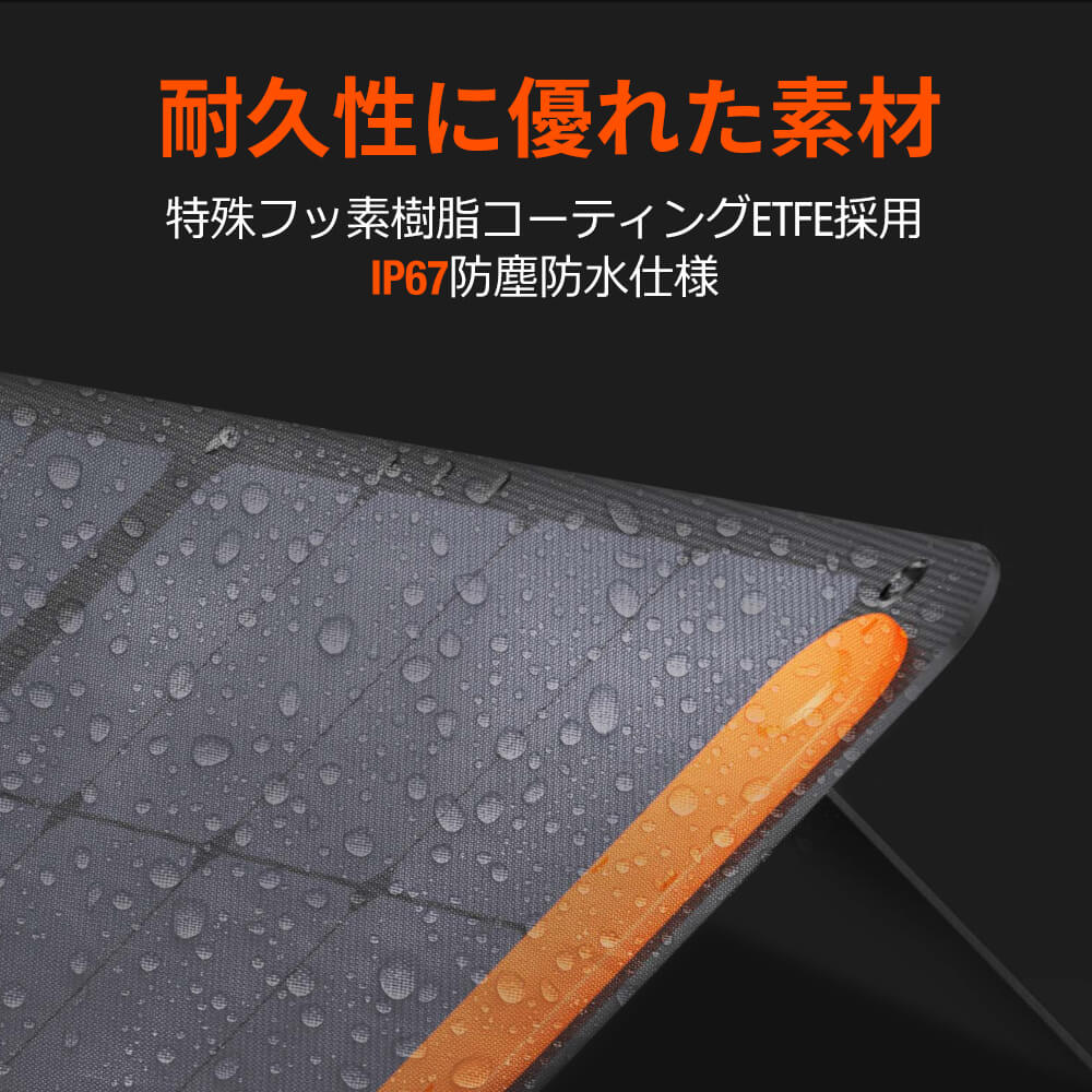 Jackery SolarSaga 200W ソーラーパネルは耐久性に優れた素材を採用