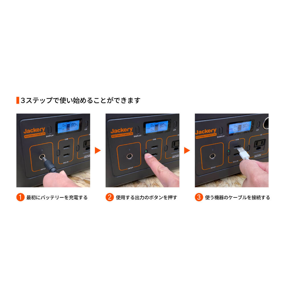 Jackery ポータブル電源 240は、給電方法がとても簡単