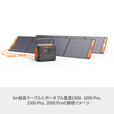 Jackery SolarSaga 5M延長ケーブルとポータブル電源1500、1000Pro、1500Pro、2000Proの接続イメージ