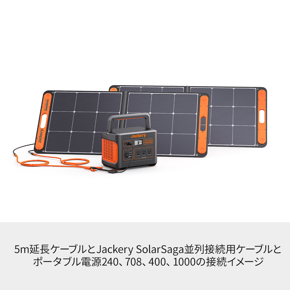 Jackery SolarSaga 5M延長ケーブルとJackery SolarSaga並列接続用ケーブルとポータブル電源240、708、400、1000の接続イメージ