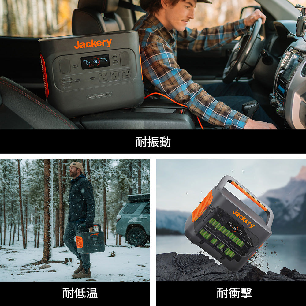 Jackery ポータブル電源 1500 Pro 耐振動・耐低温・耐衝撃