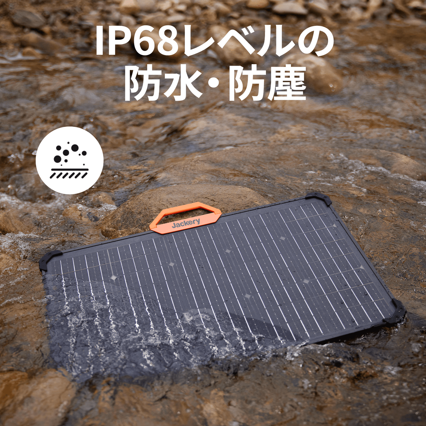 Jackery SolarSaga 80W ソーラーパネルは、防水・防塵