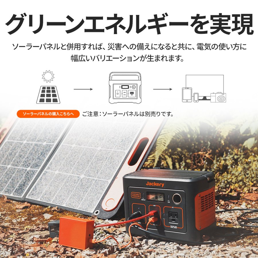 Jackery ポータブル電源 240は、ソーラー発電でグリーンエネルギーを実現できる