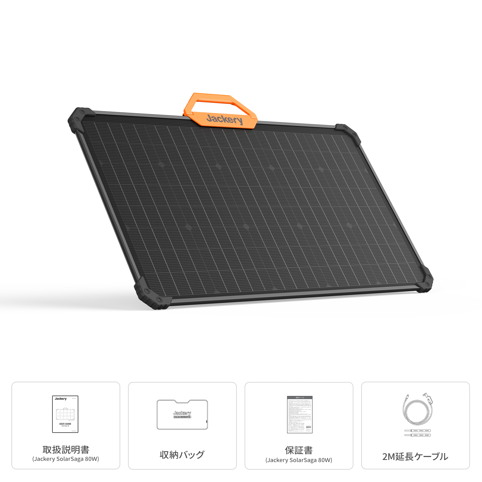 Jackery SolarSaga 80W ソーラーパネル本体とその付属物