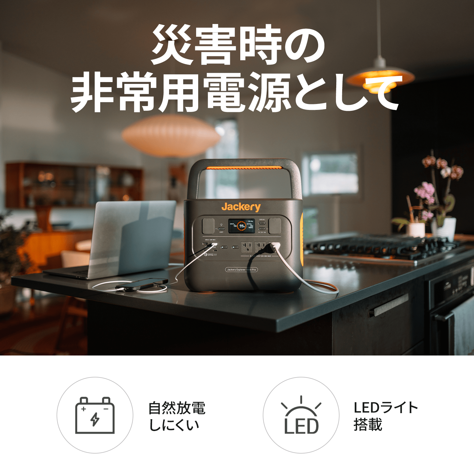 Jackery ポータブル電源 1000 Proは災害時の非常用電源として活躍
