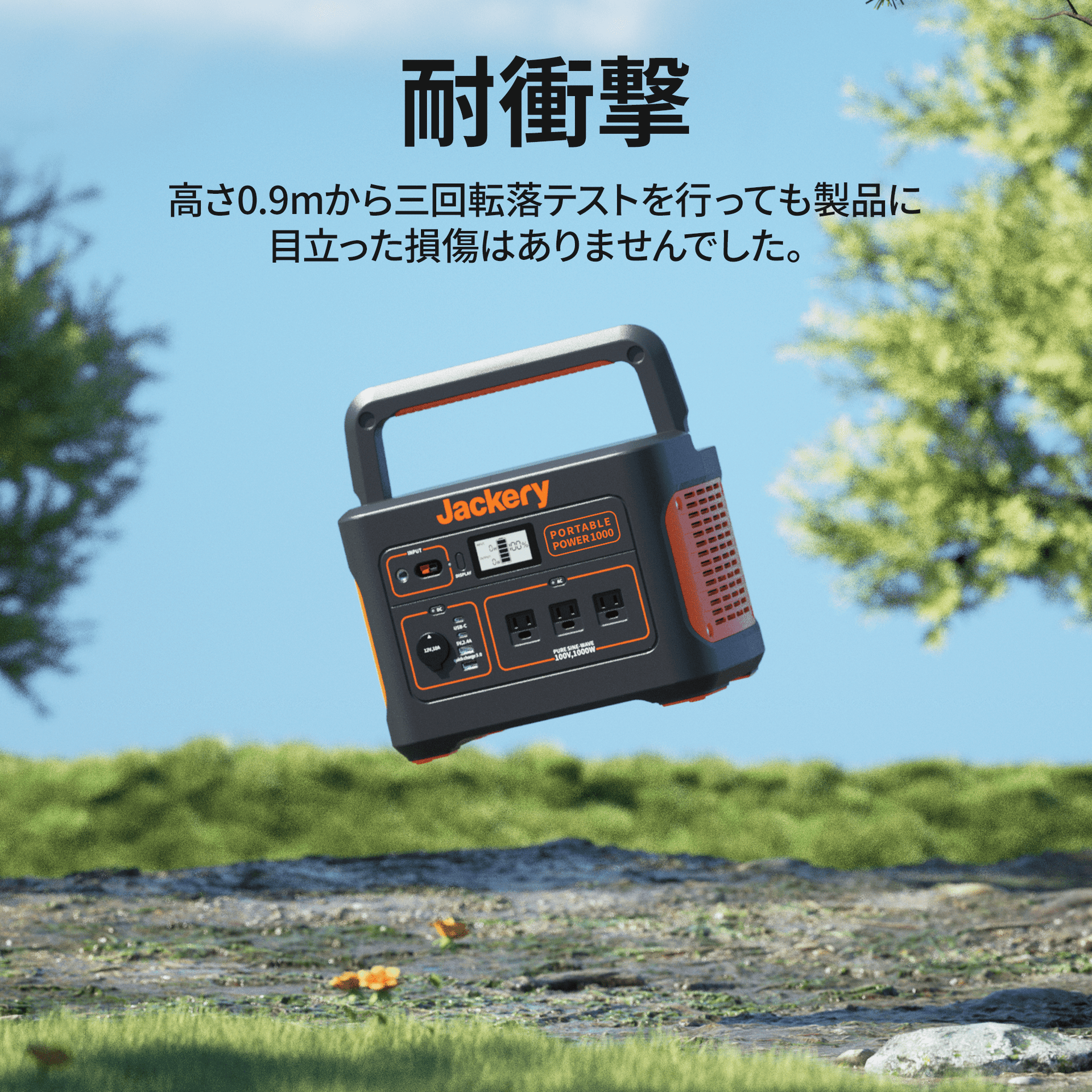 耐衝撃のJackeryポータブル電源1000